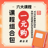 新会员专属：1元享六大课程组合包丨古法养颜丨人体穴位丨头部放松术丨健脾补肺丨五禽戏｜小六壬丨元和学院 商品缩略图0