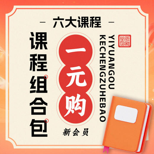 新会员专属：1元享六大课程组合包丨古法养颜丨人体穴位丨头部放松术丨健脾补肺丨五禽戏｜小六壬丨元和学院 商品图0