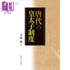 预售 【中商原版】唐代的皇太子制度 中国史 中国古代史 日本汉学研究 日文原版日韩 唐代の皇太子制度 商品缩略图0