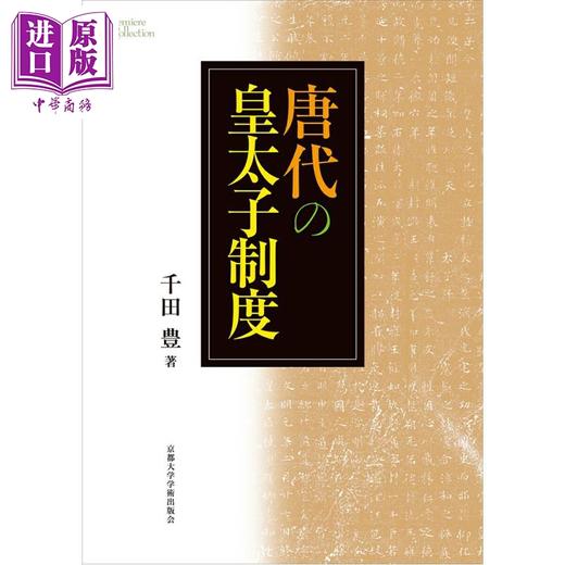 预售 【中商原版】唐代的皇太子制度 中国史 中国古代史 日本汉学研究 日文原版日韩 唐代の皇太子制度 商品图0