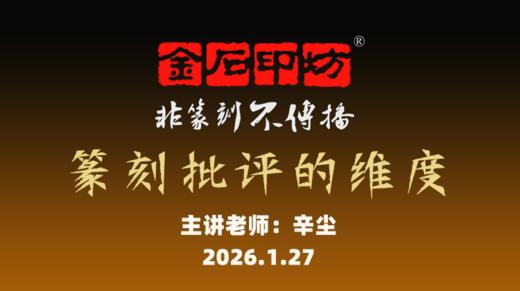 第4期讲座 辛尘老师 篆刻批评的维度 商品图0