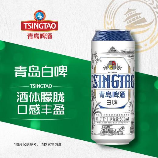 青岛啤酒（TsingTao） 白啤 500ml ≥4.1度 商品图1