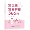 常见病营养护理365问 商品缩略图0