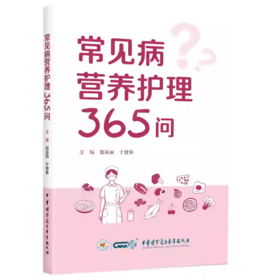 常见病营养护理365问