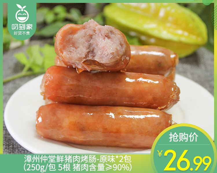 漳州仲堂鲜猪肉烤肠-原味*2包（250g/包 5根 猪肉含量≥90%）生产日期: 4月