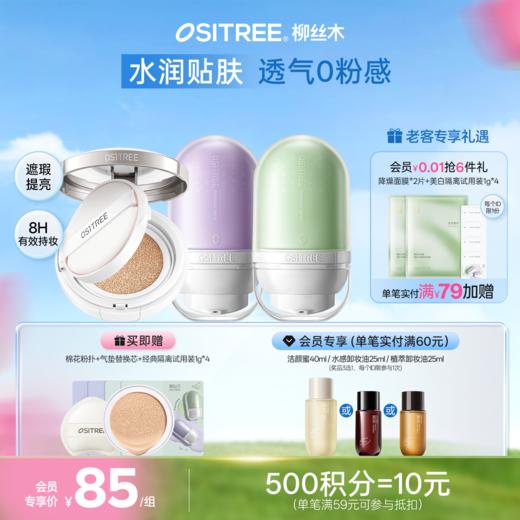 【隔离气垫组合】柳丝木变色隔离霜素颜女妆前打底+草木气垫 商品图0