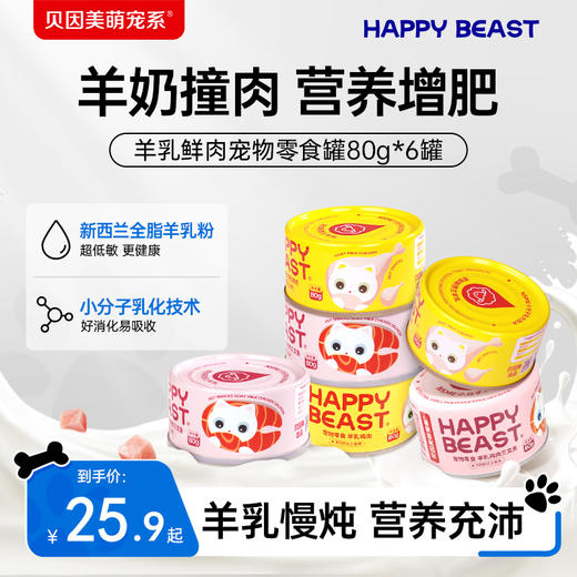 【贝因美萌宠系】HAPPY BEAST宠物零食 猫用罐头*6罐 羊乳鸡肉/羊乳鸡肉三文鱼 商品图0