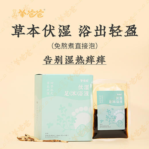 【伏湿足(沐)浴液】泡浴|草本伏湿精粹，身体如沐晴空 商品图1