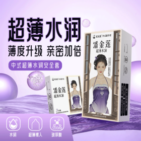 潘金莲 超薄水润套