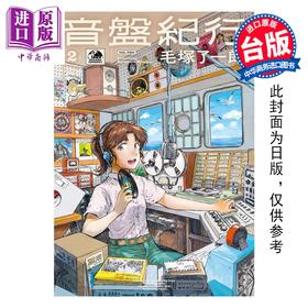 预售 【中商原版】漫画 音盘纪行 第2集 毛冢了一郎 黑胶之旅 台版漫画书 尖端出版社