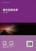 现代应用光学（第二版） 商品缩略图1