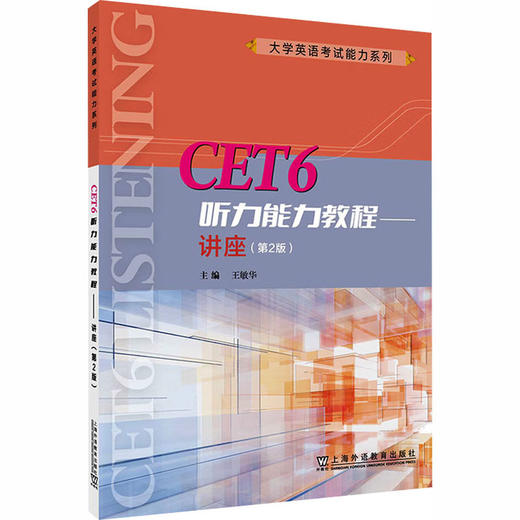 大学英语考试能力系列：CET6听力能力教程——讲座（第2版） 商品图0