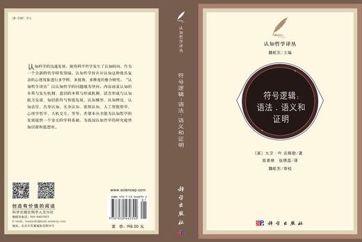 符号逻辑：语法、语义和证明 （美）安格勒（Agler D.W.）  陈素艳 张绣蕊 9787030480392 商品图3