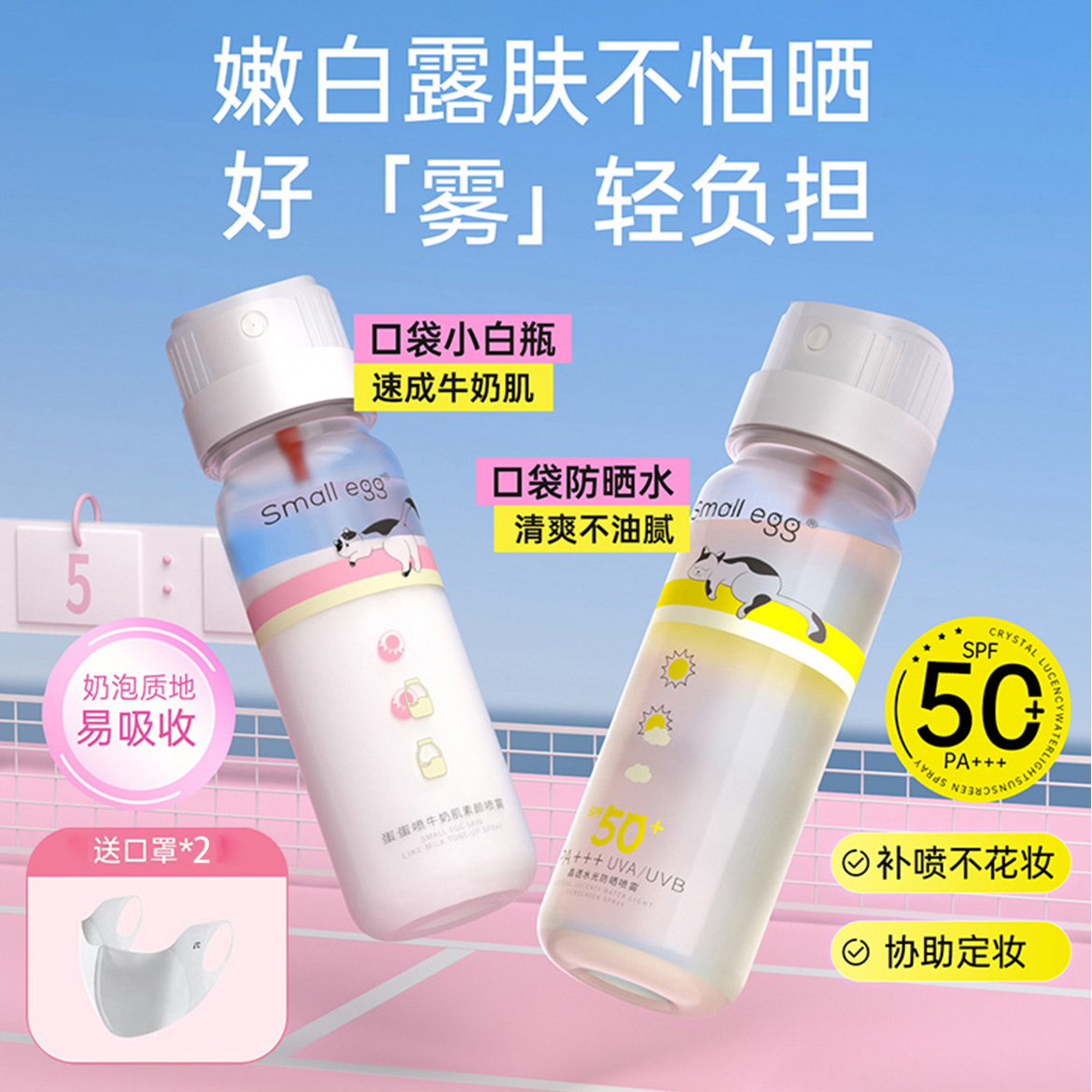 严选 | Small egg晶透水光防晒喷雾80ml+蛋蛋喷牛奶肌素颜喷雾80ml 赠防晒口罩*2