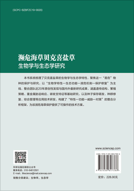 濒危海草贝克喜盐草生物学与生态学研究 商品图1