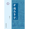 中国叙事学（第二版） 商品缩略图1