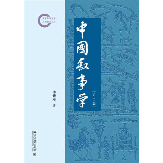 中国叙事学（第二版） 商品图1