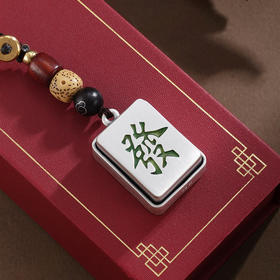子佩集【发财中】银S999钥匙扣【YSY009】小摆件麻将发中可按压2602