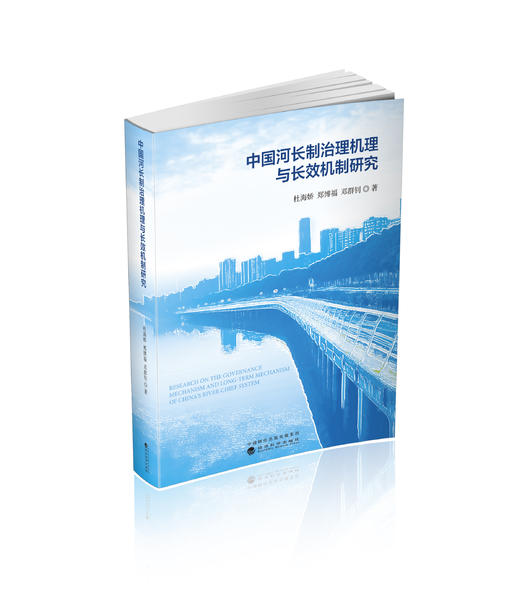 中国河长制治理机理与长效机制研究 商品图0