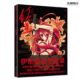 伊东杂音：红莲 象征着主角夏娜那熊熊燃烧、热情浓烈的生命之火，这本画集是伊东杂音的首本个人画集。