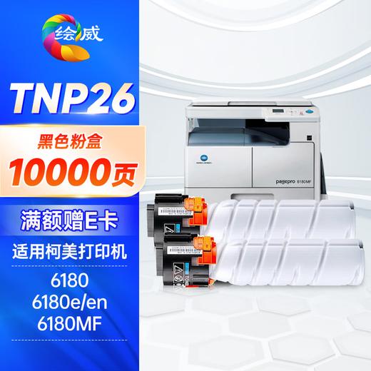 绘威TNP26粉盒 适用柯尼卡美能达6180e 6180MF 6180en硒鼓 柯美Konica Minolta PagePro 6180打印机墨粉盒 商品图8