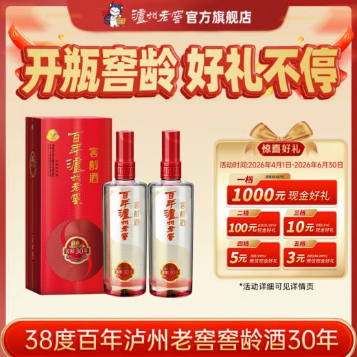 【扫码有好礼】38度百年泸州老窖窖龄酒30年500ml *2   泸州老窖官方旗舰店 商品图0