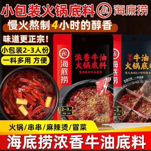 海底捞火锅底料小包装一人份浓香醇香牛油底料家用烧菜用冒菜调料 商品图1