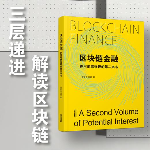 区块链金融：你可能感兴趣的第二本书 商品图0