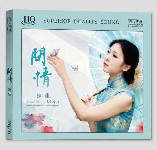陈佳《去年今日·问情》专辑 纯银&HQ&HQ2&直刻&黄金直刻 无比传真 商品图12