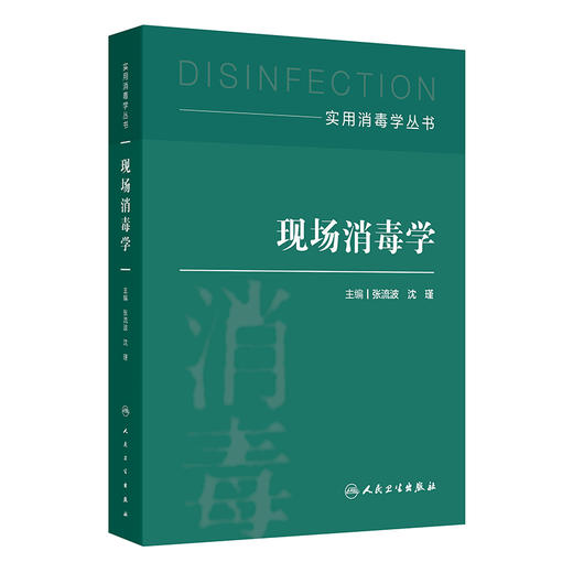 现场消毒学 实用消毒学丛书 张流波 沈瑾 主编 每章详细介绍了概况、背景、消毒原则、消毒方法及进展等内容 人民卫生出版社 商品图1