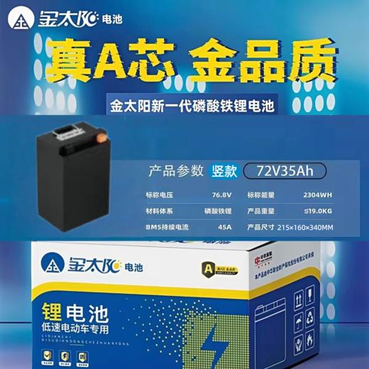 【美点特惠】72V35AH 竖款 金太阳锂电池  武汉到店 全新直购 商品图0