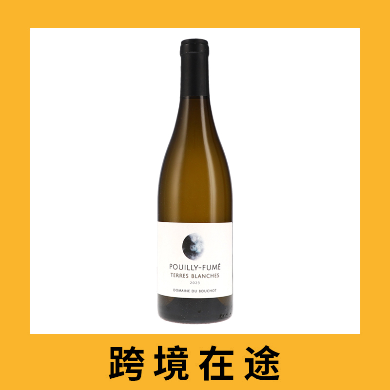 布寿酒庄普伊芙美白色土壤干白葡萄酒2023（首付款）Domaine du Bouchot Pouilly-Fume Terres Blanches, Loire, France 2023