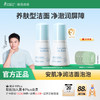 【修护洁面泡泡】敏感肌可用 清洁油脂 温和润护皮脂 去油不去水 安肌净润洁面泡泡(修护版)120ml 商品缩略图0