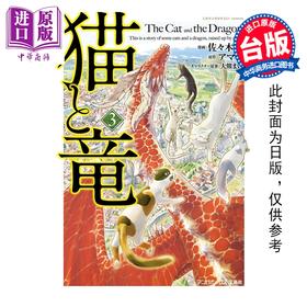 预售 【中商原版】漫画 猫与龙 第3集 アマラ 台版漫画书 尖端出版社