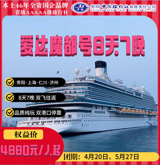 爱达魔都游轮 8天7晚 双飞往返--4月20日/5月27日--品质纯玩 商品图0