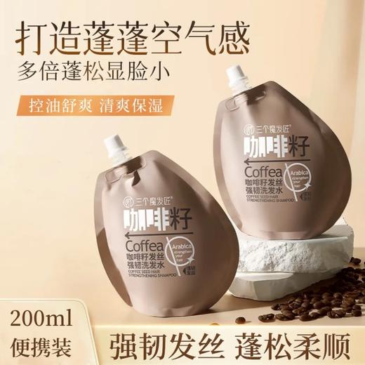 三个魔发匠 咖啡籽发丝强韧洗发水200ml 6938909024114 商品图1