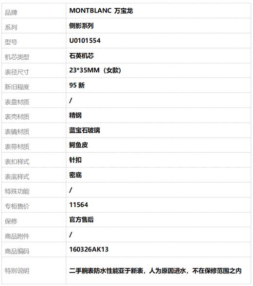 【95新】MONTBLANC 万宝龙U0101554石英机芯23*35MM（女款）侧影系列精钢160326AK13 商品图8
