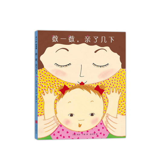 数一数，亲了几下（2019版） 商品图3