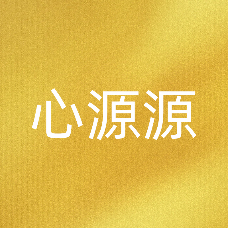 心源源商城
