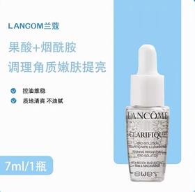 兰蔻净澈焕肤亮白精华液-7ml （改善闭口）