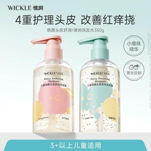 WICKLE惟呵儿童萌趣头皮清润舒润洗发露 商品图0