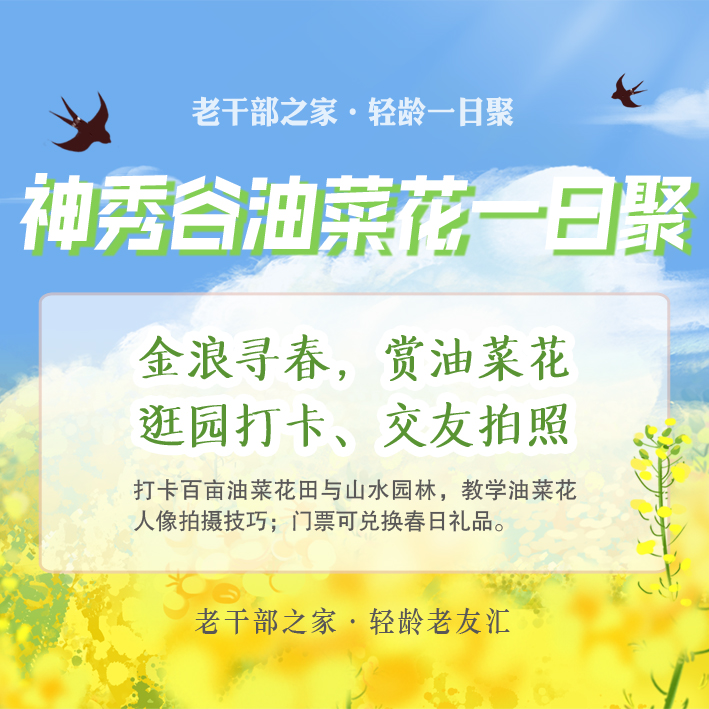 神秀谷油菜花一日聚