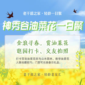 神秀谷油菜花一日聚
