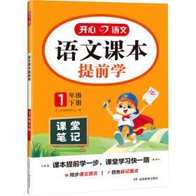 开心·26春·语文课本提前学·1年级·下册（线上）