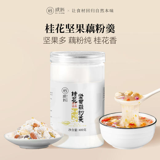 璞匠 桂花坚果藕粉藕粉坚果羹营养早餐代餐懒人冲饮食品 商品图0