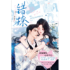 【预售】墨狸 晋江文学城网络言情小说错撩漫画改编书《错撩Ⅰ》 7月发货 商品缩略图0