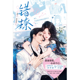 【预售】墨狸 晋江文学城网络言情小说错撩漫画改编书《错撩Ⅰ》 7月发货