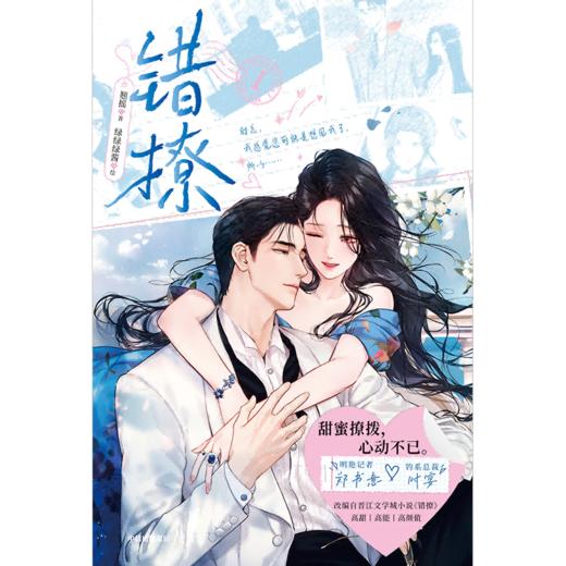 【预售】墨狸 晋江文学城网络言情小说错撩漫画改编书《错撩Ⅰ》 7月发货 商品图0