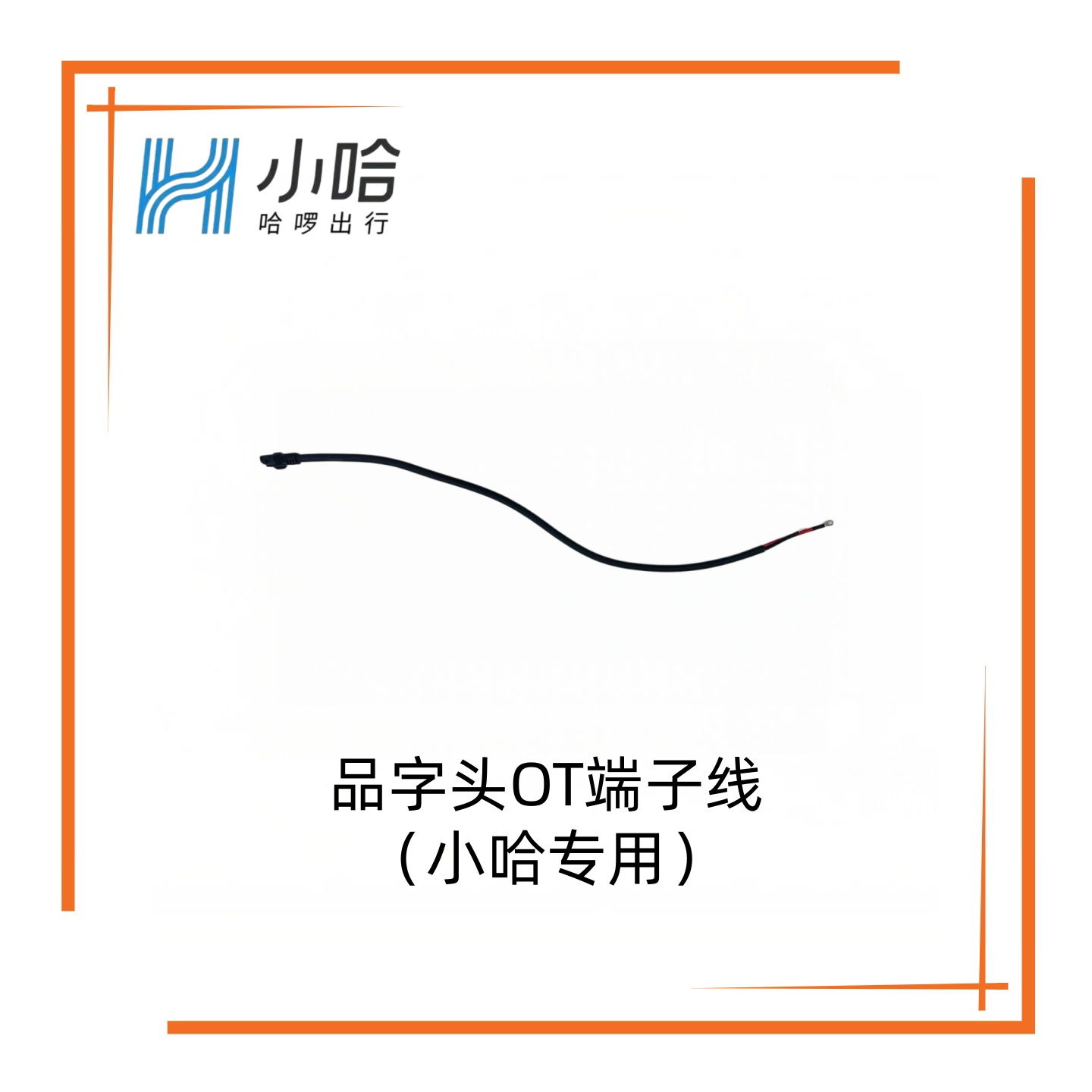 【小哈专用】品字头OT端子线