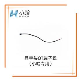 【小哈专用】品字头OT端子线